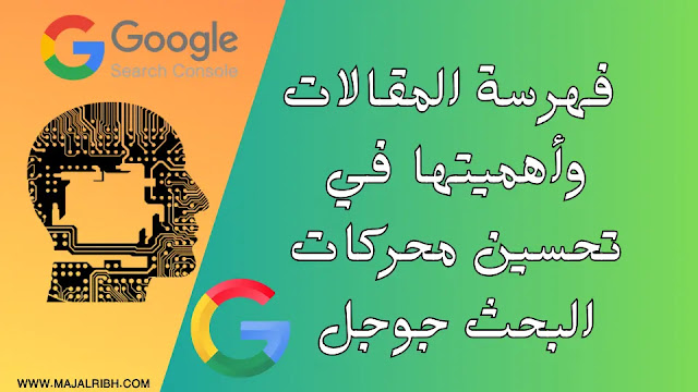 فهرسة المقالات وأهميتها في تحسين محركات البحث جوجل