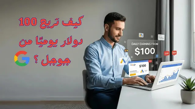 كيف تربح 100 دولار يوميًا من جوجل | دليل الربح من الإنترنت