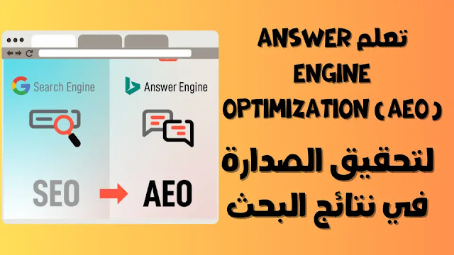 تعلم Answer Engine Optimization (AEO) لتحقيق الصدارة في نتائج البحث