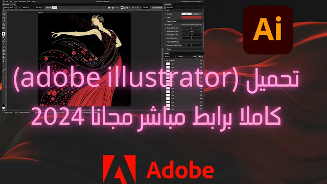 تحميل (adobe illustrator)  كاملا برابط مباشر مجانا 2024