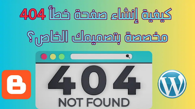 كيفية إنشاء صفحة خطأ 404 مخصصة بتصميمك الخاص؟ بلوجر و ووردبريس