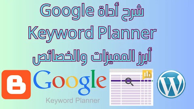 شرح أداة Google Keyword Planner: أبرز المميزات والخصائص