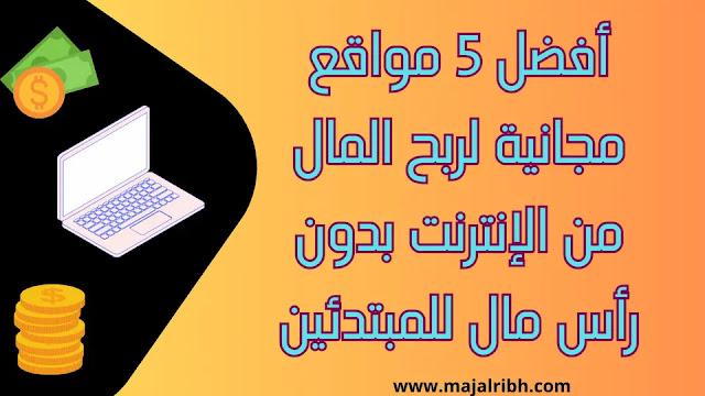 أفضل 5 مواقع مجانية لربح المال من الإنترنت بدون رأس مال للمبتدئين