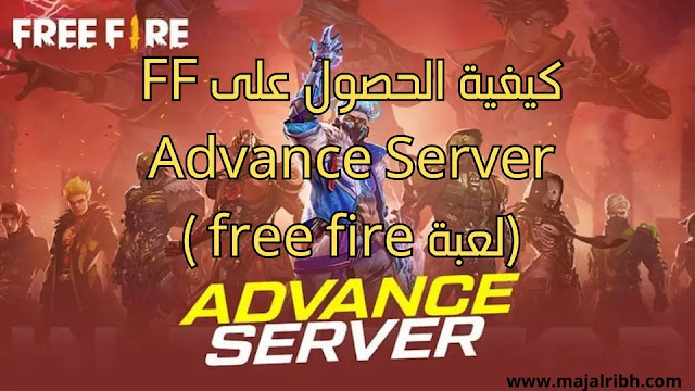 كيفية الحصول على FF Advance Server (لعبة free fire )