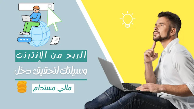 الربح من الإنترنت - وسيلتك لتحقيق دخل مالي مستدام