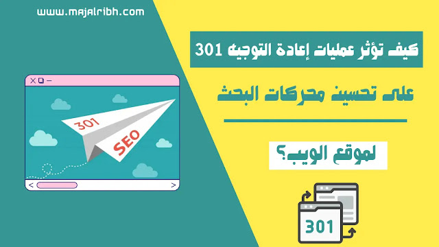 كيف تؤثر عمليات إعادة التوجيه 301 على تحسين محركات البحث لموقع الويب؟