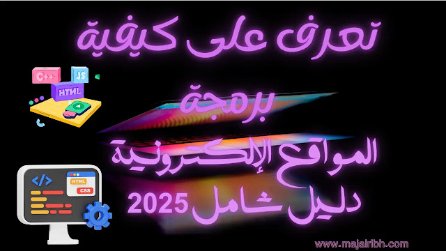 تعرف على كيفية برمجة المواقع الإلكترونية