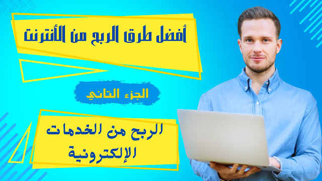 كيفية جني المال من الخدمات الإلكترونية بدون خبرة سابقة