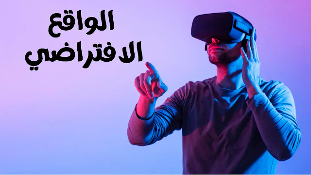 كيف يغير الواقع الافتراضي طريقة التفاعل الاجتماعي