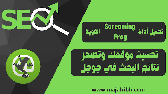 تحميل أداة Screaming Frog القوية لتحسين موقعك وتصدر نتائج البحث في جوجل