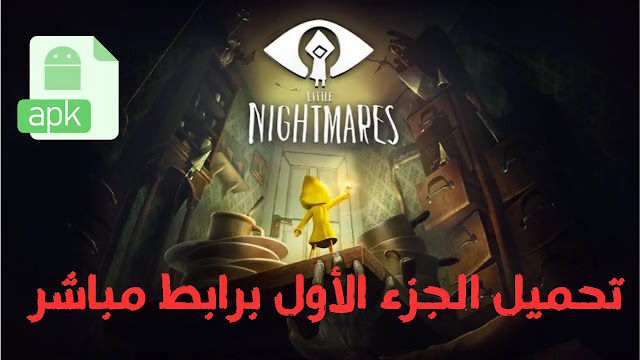 تحميل لعبة little nightmares للأندرويد كاملة برابط مباشر