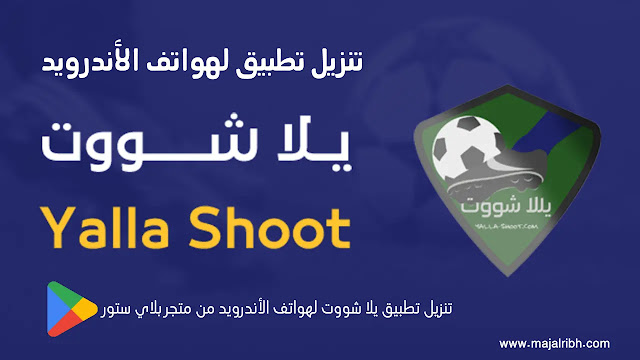 تنزيل تطبيق yalla shoot لهواتف الأندرويد: أخبار كرة القدم لحظة بلحظة
