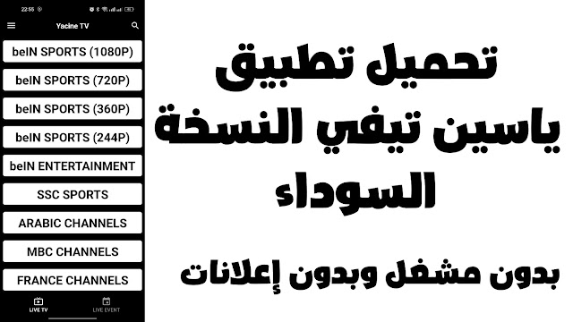 تنزيل تطبيق ياسين تيفي الإصدار الأسود للأندرويد apk مجانا