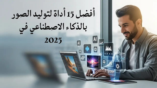 أفضل 15 أداة لتوليد الصور بالذكاء الاصطناعي في 2025