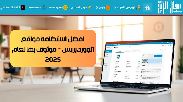 ماهي أفضل استضافة مواقع الووردبريس - موثوق بها لعام 2025