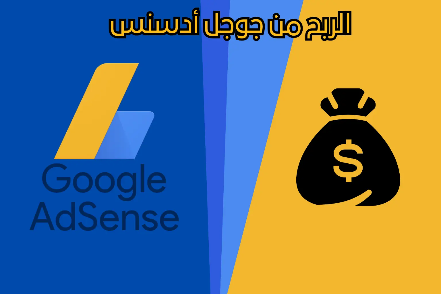 الربح من جوجل أدسنس
